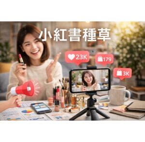 小紅書種草技巧，學會如何發掘和吸引目標受眾